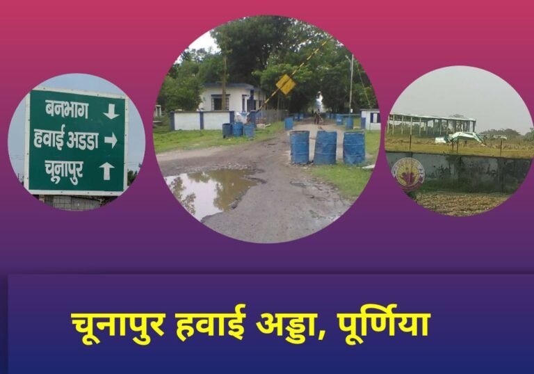 All About Of Purnea Airport, Chunapur Bihar (PUI)