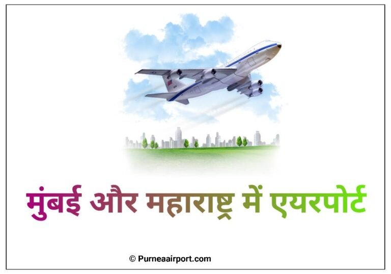 मुंबई और महाराष्ट्र में कितने एयरपोर्ट है 2024?